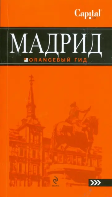 Алена Александрова - Мадрид: путеводитель обложка книги