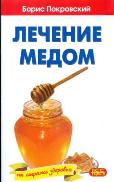 Борис Покровский - Лечение медом и целебные свойства продуктов пчеловодства обложка книги