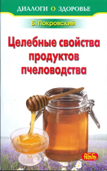 Борис Покровский - Лечение медом и целебные свойства продуктов пчеловодства обложка книги