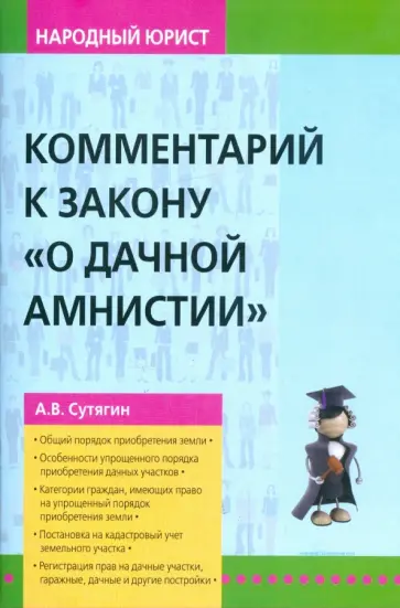 Алексей Сутягин - Комментарий к закону "О дачной амнистии" Алексей Сутягин - Комментарий к закону "О дачной амнистии" обложка книги