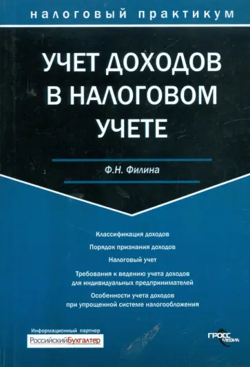 Фаина Филина - Учет доходов в налоговом учете Фаина Филина - Учет доходов в налоговом учете обложка книги