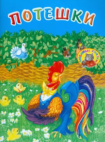 Потешки обложка книги