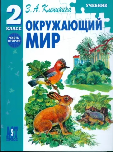 Зоя Клепинина - Окружающий мир. 2 класс. Учебник. В 2-х частях. Часть 2 обложка книги