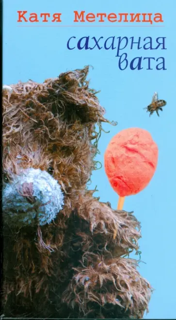 Катя Метелица - Сахарная вата обложка книги