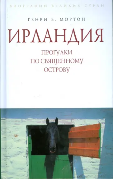 Генри Мортон - Ирландия. Прогулки по священному острову Генри Мортон - Ирландия. Прогулки по священному острову обложка книги