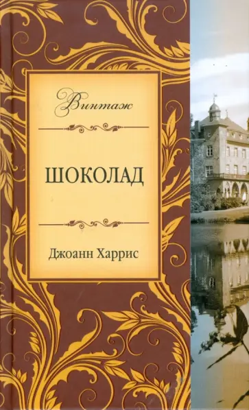 Джоанн Харрис - Шоколад обложка книги