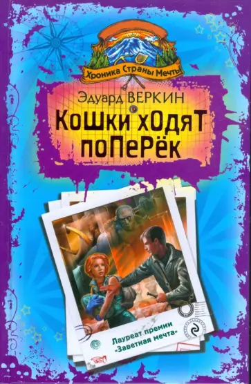 Эдуард Веркин - Хроника Страны Мечты: Кошки ходят поперек обложка книги