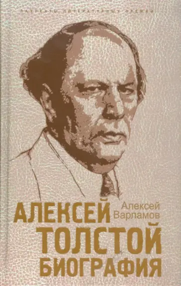 Алексей Варламов - Алексей Толстой. Биография обложка книги