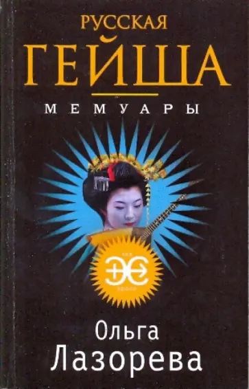 Ольга Лазорева - Русская гейша. Мемуары обложка книги