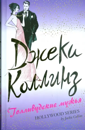 Джеки Коллинз - Голливудские мужья обложка книги