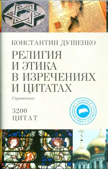 Константин Душенко - Религия и этика в изречениях и цитатах: справочник обложка книги