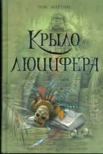 Том Мартин - Крыло Люцифера обложка книги