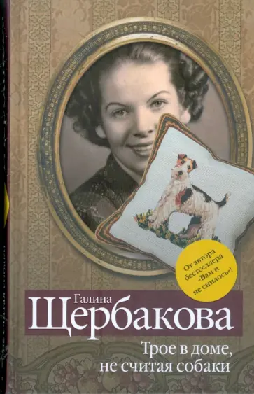 Галина Щербакова - Трое в доме, не считая собаки обложка книги
