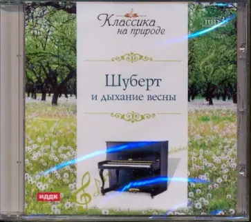 Классика на природе. Шуберт и дыхание весны (CDpc) Классика на природе. Шуберт и дыхание весны (CDpc) обложка книги