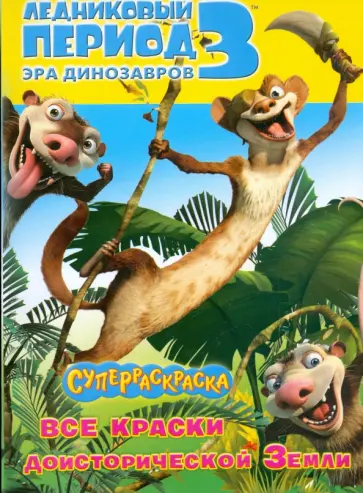 А. Уайлд - Ледниковый период 3. Эра динозавров. Все краски доисторической земли. Суперраскраска обложка книги