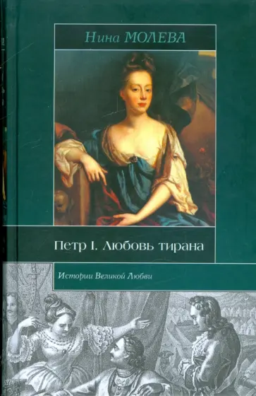 Нина Молева - Петр I. Любовь тирана обложка книги