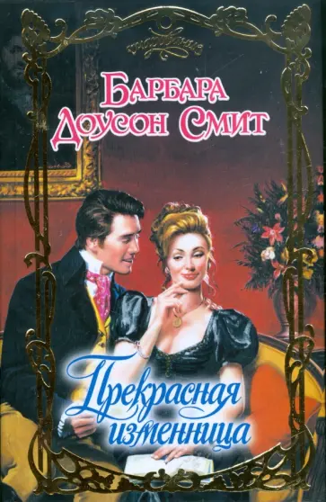 Барбара Смит - Прекрасная изменница обложка книги