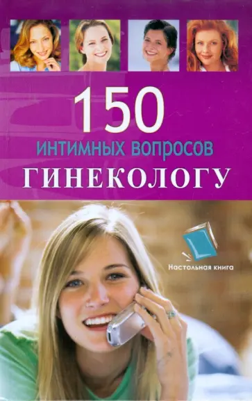 Алла Шварц - 150 интимных вопросов гинекологу Алла Шварц - 150 интимных вопросов гинекологу обложка книги