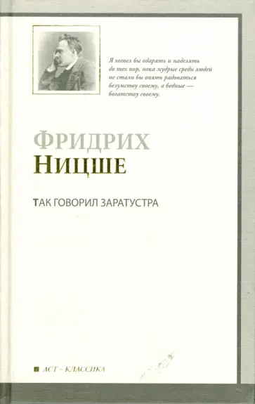 Фридрих Ницше - Так говорил Заратустра обложка книги