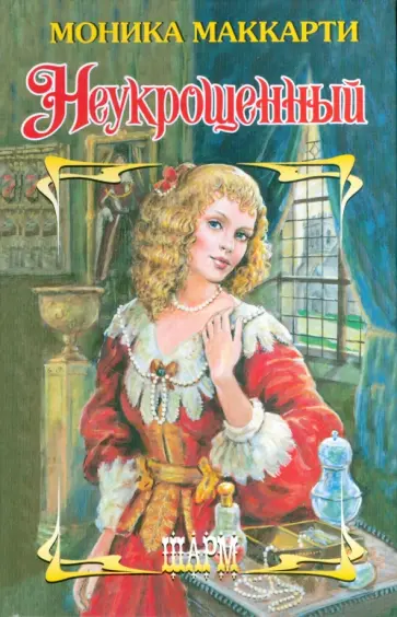 Моника Маккарти - Неукрощенный Моника Маккарти - Неукрощенный обложка книги