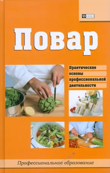 Илья Мельников - Повар. Практические основы профессиональной деятельности Илья Мельников - Повар. Практические основы профессиональной деятельности обложка книги