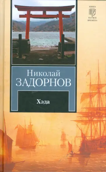 Николай Задорнов - Хэда Николай Задорнов - Хэда обложка книги