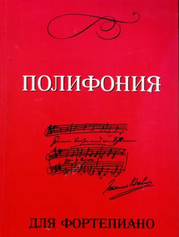 Полифония для фортепиано. 6-7 классы ДМШ. Учебно-методическое пособие Полифония для фортепиано. 6-7 классы ДМШ. Учебно-методическое пособие обложка книги