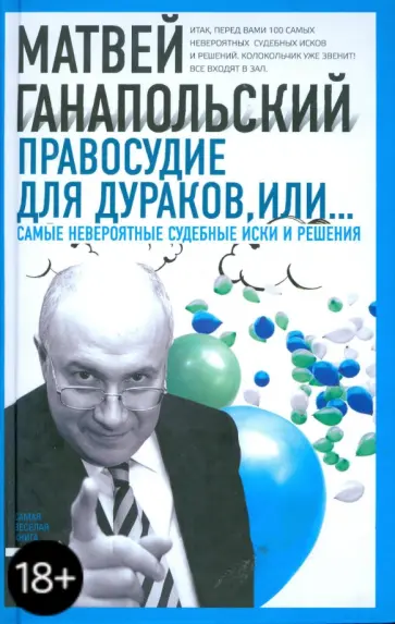 Матвей Ганапольский - Правосудие для дураков, или Самые невероятные судебные иски и решения Матвей Ганапольский - Правосудие для дураков, или Самые невероятные судебные иски и решения обложка книги