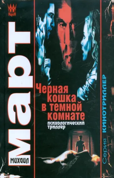 Михаил Март - Черная кошка в темной комнате обложка книги