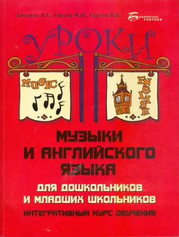 Косенко, Гордон - Уроки музыки и английского языка для дошкольников и младших школьников Косенко, Гордон - Уроки музыки и английского языка для дошкольников и младших школьников обложка книги