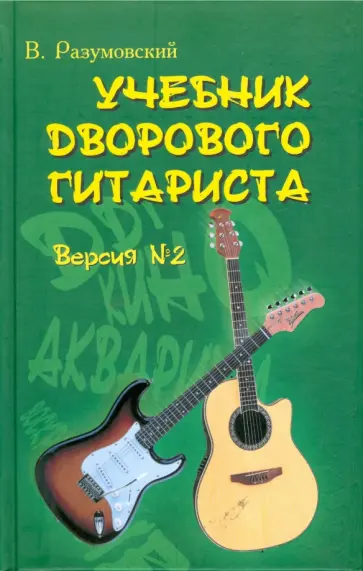 Вячеслав Разумовский - Учебник дворового гитариста (+ биографические рассказы о ведущих рок-группах и исполн.). Версия №2 Вячеслав Разумовский - Учебник дворового гитариста (+ биографические рассказы о ведущих рок-группах и исполн.). Версия №2 обложка книги