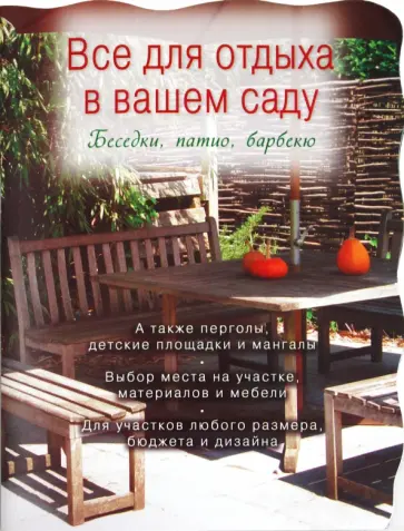 Татьяна Ефимова - Все для отдыха в вашем саду. Беседки, патио, барбекю обложка книги