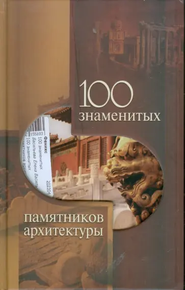 Елена Васильева - 100 знаменитых памятников архитектуры обложка книги