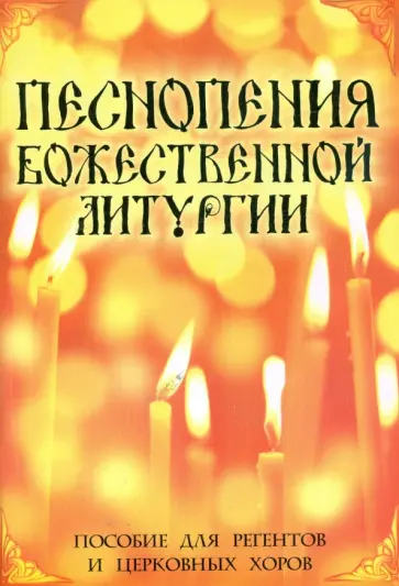 Песнопения Божественной Литургии. Пособие для регентов и церковных хоров Песнопения Божественной Литургии. Пособие для регентов и церковных хоров обложка книги