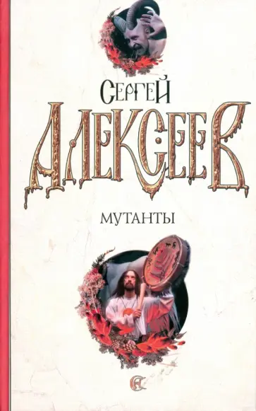 Сергей Алексеев - Мутанты Сергей Алексеев - Мутанты обложка книги