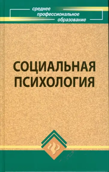 Петр Самыгин - Социальная психология обложка книги