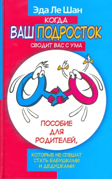 Шан Ле - Когда ваш подросток сводит вас с ума обложка книги