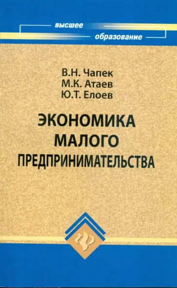Чапек, Атаев - Экономика малого предпринимательства Чапек, Атаев - Экономика малого предпринимательства обложка книги