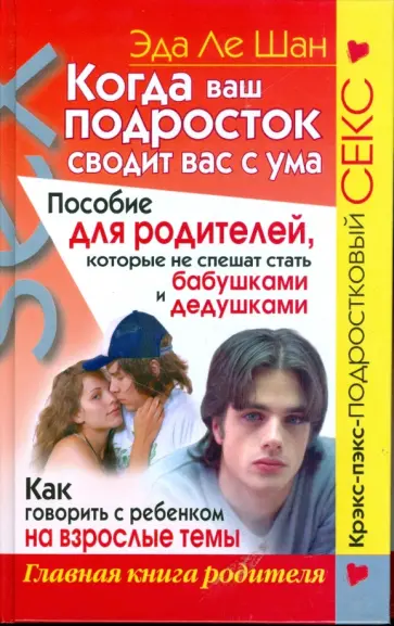Шан Ле - Когда ваш подросток сводит вас с ума. Пособие для родителей обложка книги