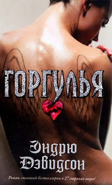 Эндрю Дэвидсон - Горгулья обложка книги