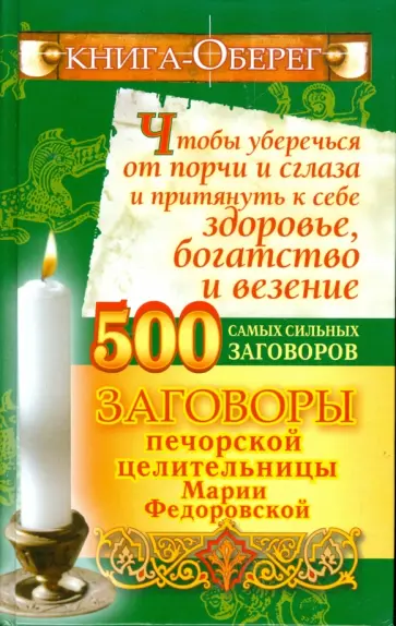 Ирина Смородова - Книга-оберег, чтобы уберечься от порчи и сглаза и притянуть к себе здоровье, богатство и везение обложка книги