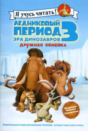 Сьерра Харриман - Ледниковый период 3. Эра динозавров. Дружная семейка обложка книги