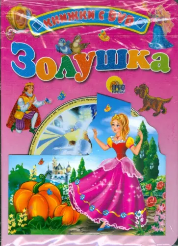 Золушка (+ DVD) обложка книги