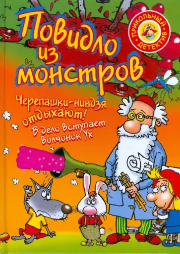 Темкин, Воронин - Повидло из монстров. Черепашки-ниндзя отдыхают! обложка книги