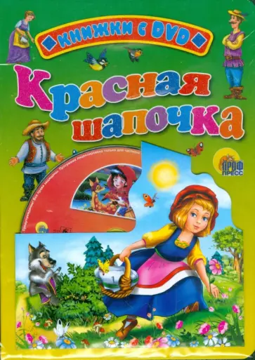 Шарль Перро - Красная шапочка (+ DVD) обложка книги