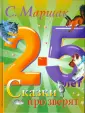 Читаем дома и в детском саду 2-5 лет