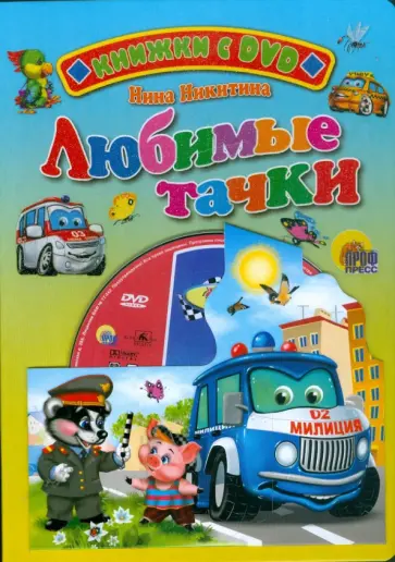 Нина Никитина - Любимые тачки (+ DVD) Нина Никитина - Любимые тачки (+ DVD) обложка книги