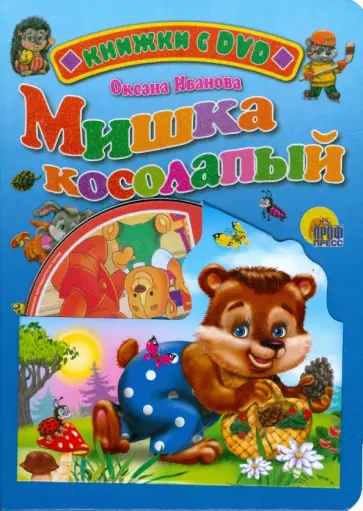 Оксана Иванова - Мишка косолапый (+ DVD) обложка книги