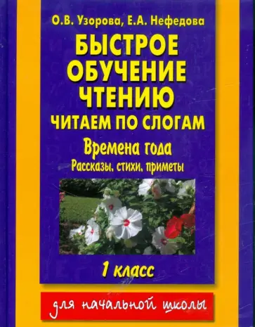 Узорова, Нефедова - Быстрое обучение чтению. 1 класс. Времена года. Рассказы, стихи, приметы Узорова, Нефедова - Быстрое обучение чтению. 1 класс. Времена года. Рассказы, стихи, приметы обложка книги