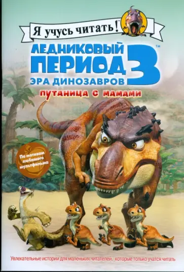 Сьерра Харриман - Ледниковый период 3. Эра динозавров. Путаница с мамами обложка книги